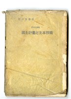 石川榮耀著《都市計畫編1 國土計畫と土木技術》藏品圖，第3張